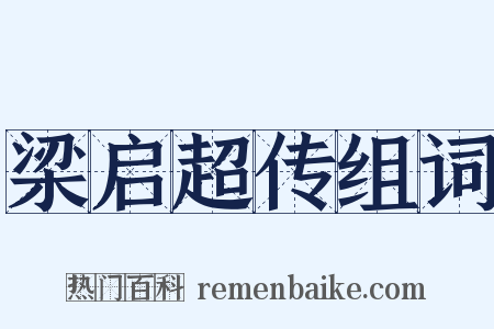 梁启超传组词是什么意思的图片